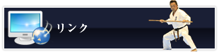 リンク