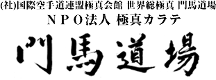 国際空手道連盟 極真会館 門馬道場