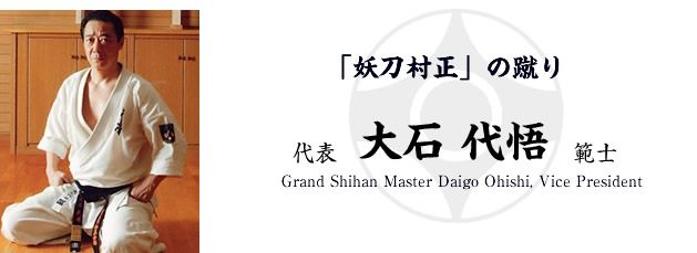 代表 大石代悟 最高師範